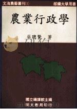 农业行政学 1997 PDF电子版封面 9577030831 吴聪贤著