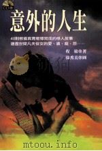 意外的人生 1997 PDF电子版封面 9578897588 程敏著;徐秀美图