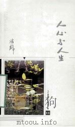 人心与人生（ PDF版）