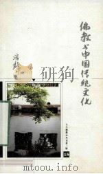 佛教与中国传统文化（ PDF版）
