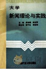 大学新闻理论与实践 1994 PDF电子版封面 7810219391 吴培儒等