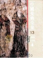 中国美术全集 绘画编 墓室壁画 1989 PDF电子版封面 7501001839 中国美术全集编辑委员会