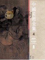中国美术全集 绘画编 两宋绘画 上 1988 PDF电子版封面 7501001391 中国美术全集编辑委员会