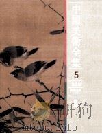 中国美术全集 绘画编 两宋绘画 下 1988 PDF电子版封面 7501001812 中国美术全集编辑委员会