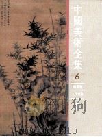 中国美术全集  绘画编  元代绘画（1989 PDF版）