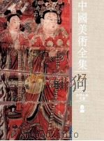 中国美术全集 绘画编 新疆石窟壁画 1989 PDF电子版封面 7501000212 中国美术全集编辑委员会