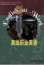高级职业英语 1997 PDF电子版封面 7560012299 顾曰国编著