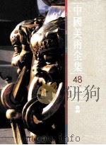 中国美术全集 建筑艺术编 宫殿建筑 1988 PDF电子版封面 7112000106 中国建筑工业出版社编