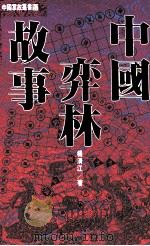 中国掌故丛书 57 中国奕林故事 1994 PDF电子版封面 9576861179 杨清江著