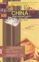 中国新机遇 中国金融业如何应对新的挑战？（ PDF版）