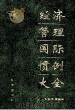 经济管理国际惯例大全 下 1994 PDF电子版封面 7800723968 刘东汶,邹振旅主编