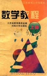 江苏省成人中专教材 数学教程 上 1996 PDF电子版封面 7563008616 江苏省教育委员会编