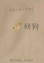 高等学校试用教材 金属切削机床设计 1981 PDF电子版封面 15033·4896 载曙主编
