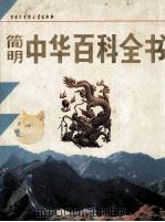 简明中华百科全书 X-Z 1994 PDF电子版封面 7500052634 中国大百科全书出版社编辑部编
