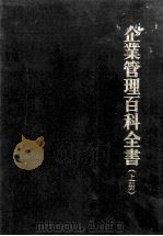 企业管理百科全书  上（1985 PDF版）