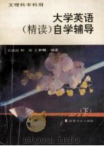 大学英语精读  自学辅导  下（1991.04 PDF版）