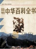 简明中华百科全书 L-W 1994 PDF电子版封面 7500052634 中国大百科全书出版社编辑部编