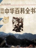 简明中华百科全书 A-K 1994 PDF电子版封面 7500052634 中国大百科全书出版社编辑部编