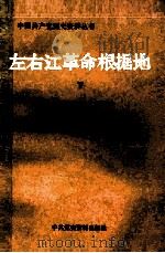 左右江革命根据地 中共广西区委党史资料征集委员会 下 1989 PDF电子版封面 7800230821 中华广西区委党史资料征委员,《左右江革命根据地》编辑组