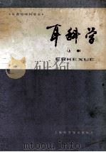 耳鼻咽喉科全书 耳科学 上 1983 PDF电子版封面 14119·1593 何永照,姜泗长主编;《耳鼻咽喉科全书》编写组