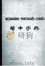 葡中字典（ PDF版）