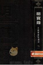 明实录  明太祖实录校勘记  71（ PDF版）
