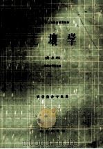 全国高等农业院校试用教材 土壤学 (南方本) 农学类各专业用 1980.07 PDF电子版封面 西南农学院主编