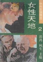 女性天地 1990 PDF电子版封面 7536307454 郭鸿,柯生主编