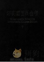 不列颠百科全书  国际中文版  7（1999 PDF版）
