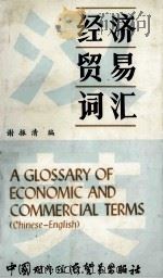 汉语经济贸易词汇=a glossray of economic and commercial terms（1986.04 PDF版）