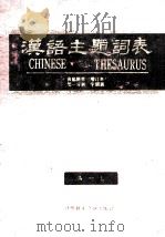 汉语主题词表 自然科学 第1分册 字顺表 A-L 1991 PDF电子版封面 7502314857 中国科学技术情报研究所《汉语主题词表》自然科学部分维护组编