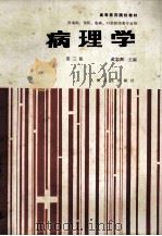 高等医药院校教材 (供基础、预防、临床、口腔医学类专业用) 病理学 第3版 1979 PDF电子版封面 711700021X 武忠弼主编;王宝美,杨相林,杨光华等编