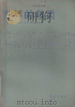 世界的鱼类 科的检索表和科的名录 1985 PDF电子版封面 16144·2735 (苏)G.U.林德贝格