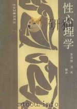 性文明建设译丛 性心理学（1989 PDF版）