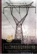 电力工程高压送电线路设计手册 1991 PDF电子版封面 7801257952 能源部东北电力设计院编