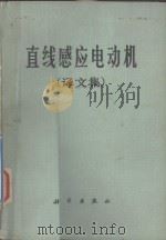 直线感应电动机  译文集（1978 PDF版）