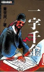 中国掌故丛书 44 一字千金 1993 PDF电子版封面 9576860717 萧世民著