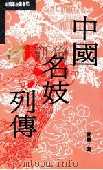 中国掌故丛书  29  中国名妓列传（1993 PDF版）