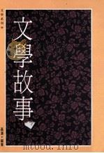文学故事 1991 PDF电子版封面 9579270333 聂涛著