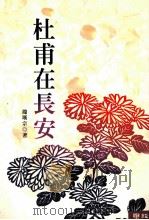 杜甫在长安 1987 PDF电子版封面 9570814012 龙瑛宗著