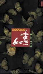 如画 1995 PDF电子版封面 9578030266 侯吉谅著