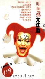 叫爸妈太沉重 1998 PDF电子版封面 9578323026 潘华著