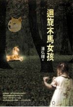回旋木马女孩 1999 PDF电子版封面 9576152364 潘弘辉著