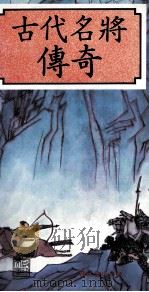 古代名将传奇 1990 PDF电子版封面 9623896719 詹冠群,詹冠津著