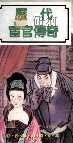 《历代宦官传奇》彩色精印普及本 1990 PDF电子版封面 9623896697 王犹升,卢建一著