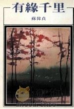 有缘千里   1994  PDF电子版封面  9576740185  苏伟贞著 
