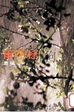尔雅丛书之18桂花雨 1976 PDF电子版封面 9579159238 琦君著
