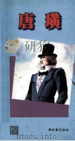 唐璜 1990 PDF电子版封面 9623894244 (英)拜伦原著;孙绍振,苏文菁改写