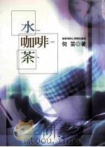 水 咖啡 茶 当爱情和心情开始遭遇 1998 PDF电子版封面 9577333559 何芸著