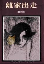 离家出走 1987 PDF电子版封面 9576740312 苏伟贞著